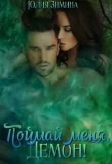 Книга Поймай меня, демон! (СИ)
