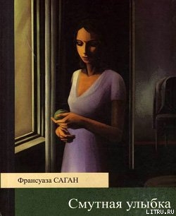 Читать онлайн книгу Смутная улыбка автор Саган Франсуаза Книга Смутная улыбка