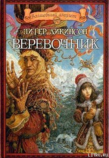 Книга Веревочник