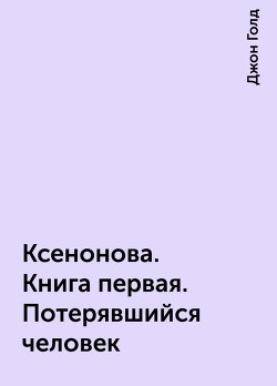Книга КсеноНова. Книга 1. Потерявшийся человек (СИ)