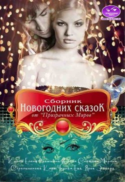 Читать онлайн книгу Сборник Новогодних сказок от «Призрачных Миров» (СИ) автор Кулик Елена Николаевна Книга Сборник Новогодних сказок от «Призрачных Миров» (СИ)