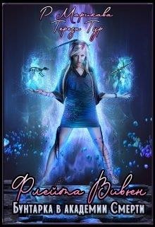 Книга Флейта Вивьен.Бунтарка в академии Смерти (СИ)