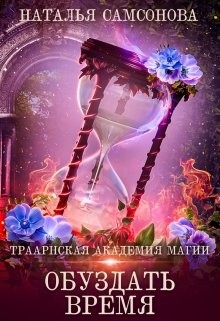 Книга Обуздать Время (СИ)