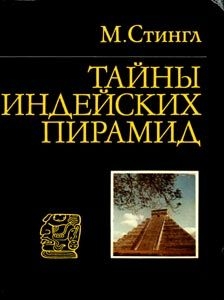 Книга Тайны индейских пирамид