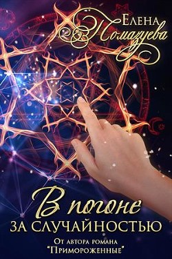 Книга В погоне за случайностью (СИ)