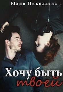 Книга Хочу быть твоей (СИ)