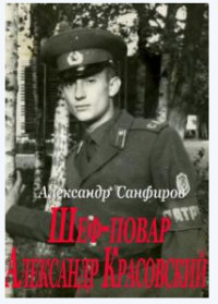 Книга Шеф-повар Александр Красовский (СИ)