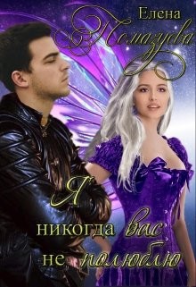 Книга Я никогда вас не полюблю (СИ)