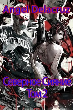 Книга Северное Сияние. Том 2 (СИ)