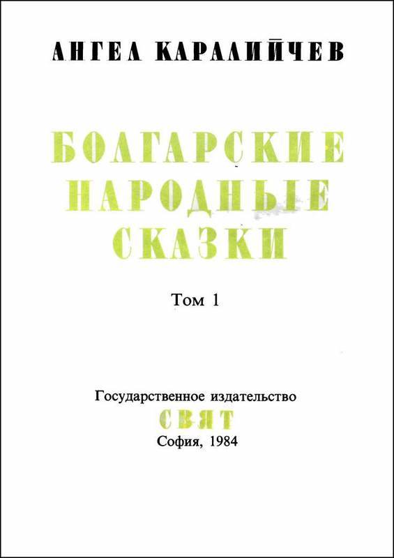 Болгарские народные сказки. Том 1 - i_002.jpg