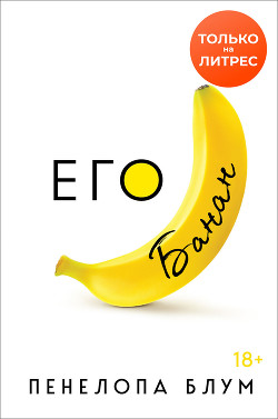 Книга Его банан (ЛП)