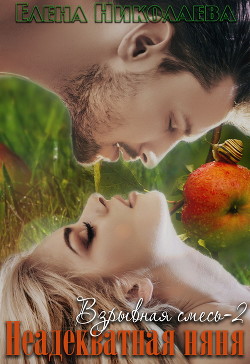 Читать онлайн книгу Неадекватная няня (СИ) автор Николаева Елена Валентиновна Книга Неадекватная няня (СИ)