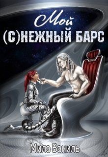 Книга Мой (с)нежный барс (СИ)