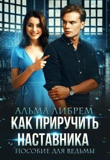 Книга Как приручить наставника. Пособие для ведьмы (СИ)