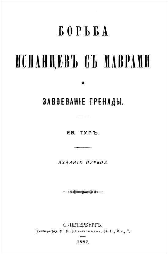 Борьба испанцев с маврами и завоевание Гренады - i_002.jpg