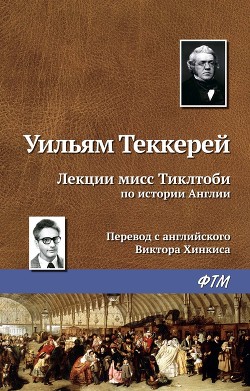Книга Лекции мисс тиклтоби по истории англии