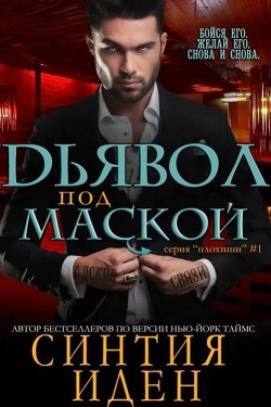 Книга Дьявол под маской (ЛП)