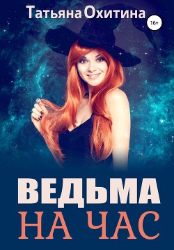 Книга Ведьма на час (СИ)