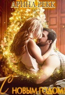 Читать онлайн книгу С Новым годом! (СИ) автор Рекк Арина Книга С Новым годом! (СИ)