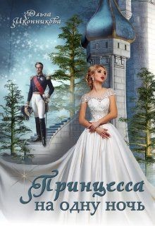 Книга Принцесса на одну ночь (СИ)