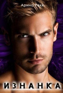 Читать онлайн книгу Изнанка (СИ) автор Рекк Арина Книга Изнанка (СИ)