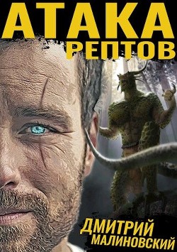 Читать онлайн книгу Атака рептов (СИ) автор Малиновский Дмитрий Книга Атака рептов (СИ)