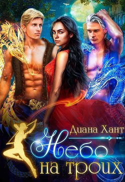 Книга Небо на троих (СИ)