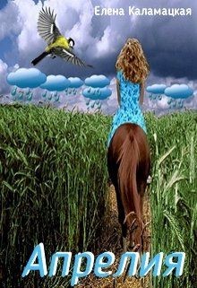 Читать онлайн книгу Апрелия. Погоду делают маги (СИ) автор Каламацкая Елена Александровна Книга Апрелия. Погоду делают маги (СИ)