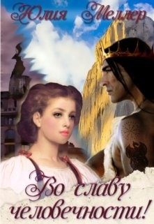 Книга Во славу человечности! (СИ)