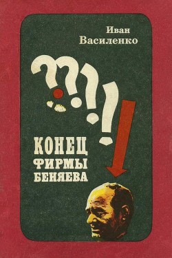 Книга Конец фирмы Беняева (Записки следователя)