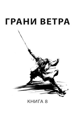 Книга Грани ветра (СИ)
