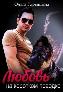 Читать онлайн книгу Любовь на коротком поводке (СИ) автор Горышина Ольга Книга Любовь на коротком поводке (СИ)