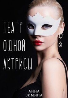 Книга Театр одной актрисы (СИ)