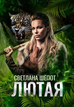 Книга Лютая (СИ)