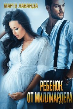 Книга Ребенок от миллиардера (СИ)