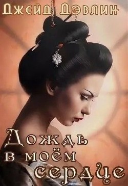 Книга Дождь в моем сердце (СИ)