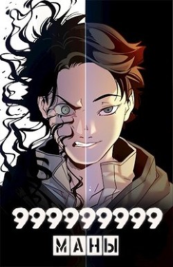 Книга 999999999 маны. Том 3 (СИ)