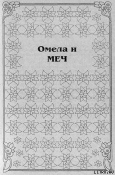 Книга Омела и меч