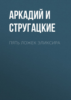 Книга Пять ложек эликсира