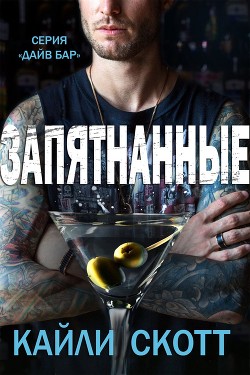 Книга Запятнанные (ЛП)