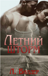 Книга Летний шторм (ЛП)