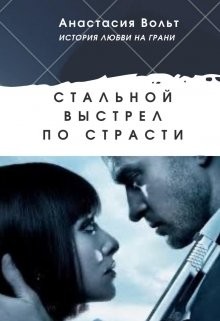 Книга Стальной выстрел по страсти (СИ)