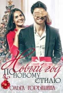 Книга Новый год по новому стилю (СИ)