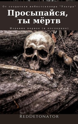 Читать онлайн книгу Просыпайся, ты мёртв (СИ) автор Ибрагим Нариман Ерболулы Книга Просыпайся, ты мёртв (СИ)