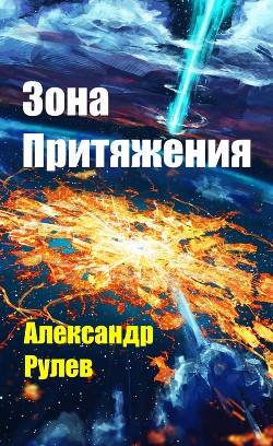 Читать онлайн книгу Зона Притяжения (СИ) автор Рулев Александр Книга Зона Притяжения (СИ)