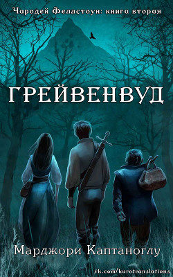 Книга Грейвенвуд (ЛП)