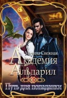 Книга Путь для попаданки (СИ)