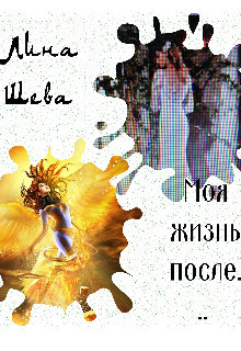 Книга Моя жизнь после... (СИ)