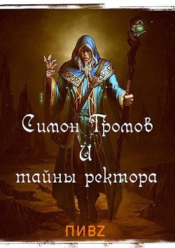 Книга Симон Громов и тайны ректора (СИ)