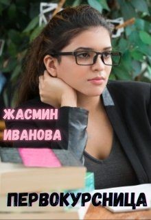 Книга Первокурсница (СИ)